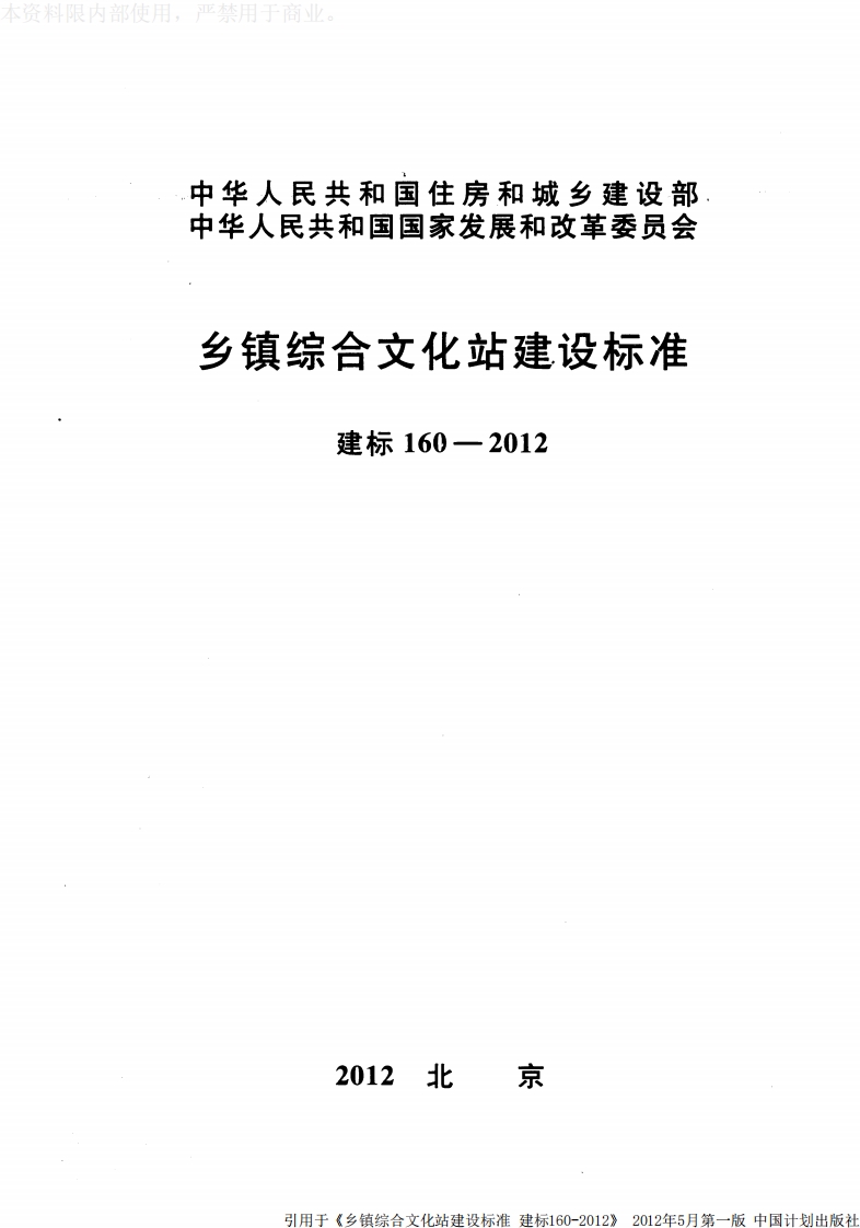 建标160-2012 乡镇综合文化站建设标准封面图 - 行业标准文档
