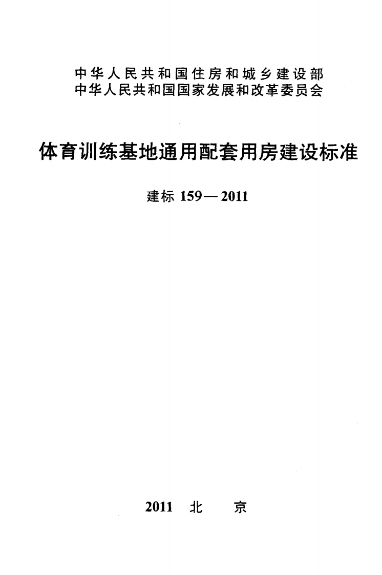 建标159-2011 体育训练基地通用配套用房建设标准封面图 - 行业标准文档