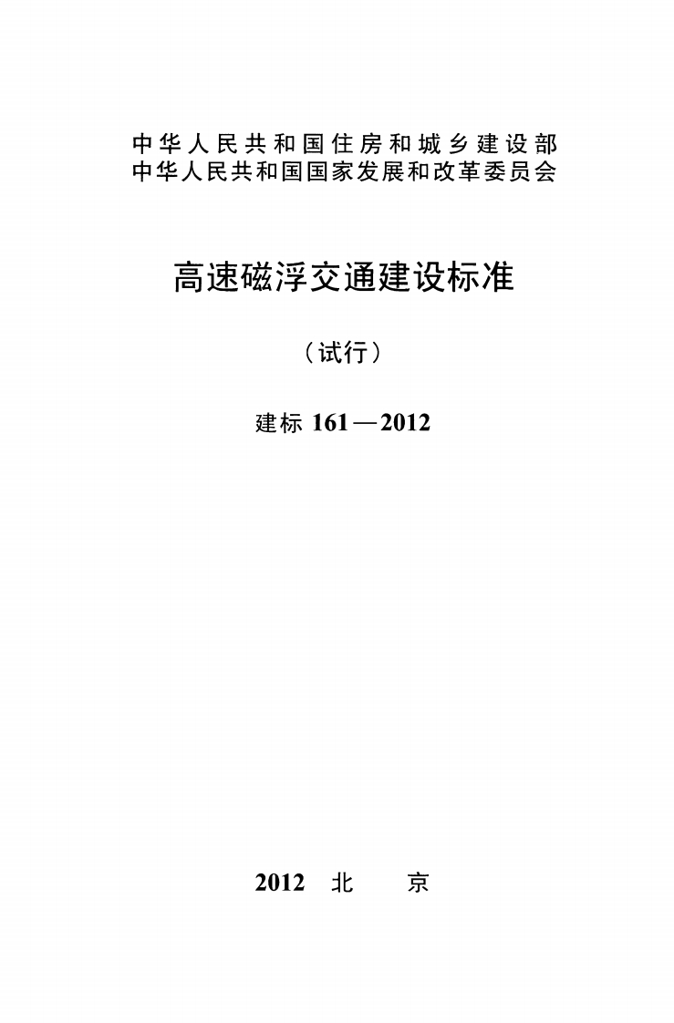 建标161-2012 高速磁浮交通建设标准（试行）封面图 - 行业标准文档