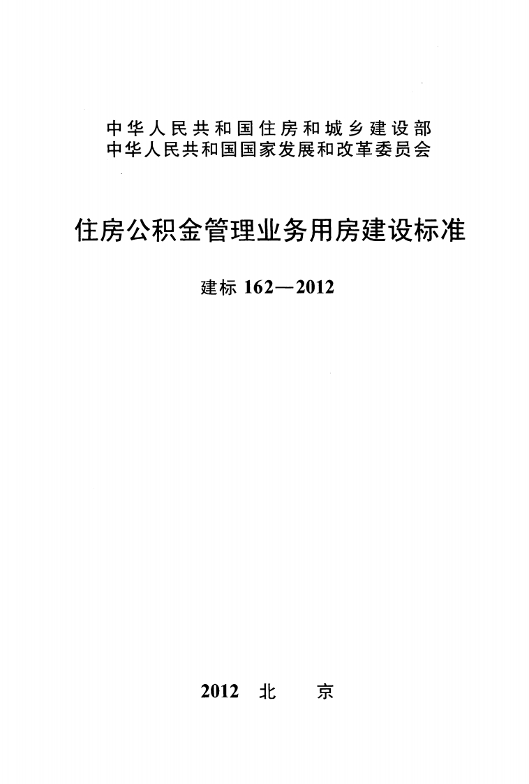 建标162-2012 住房公积金管理业务用房建设标准封面图 - 行业标准文档
