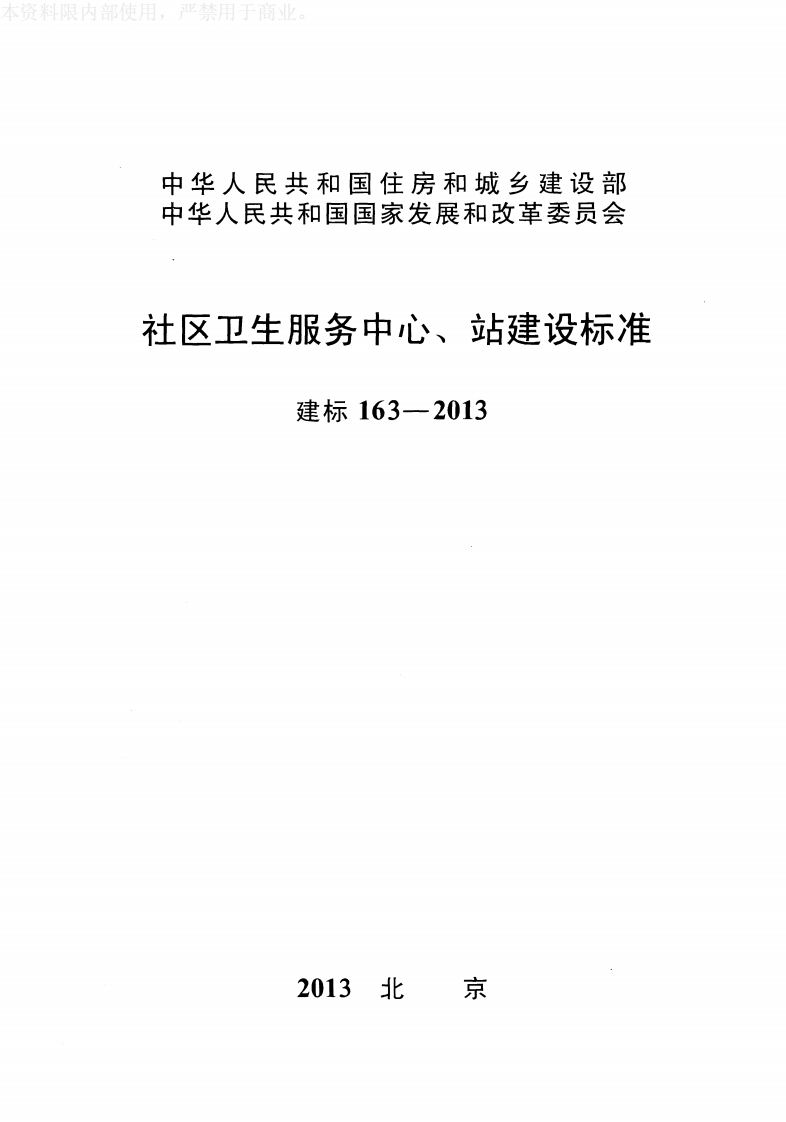 建标163-2013 社区卫生服务中心、站建设标准封面图 - 行业标准文档