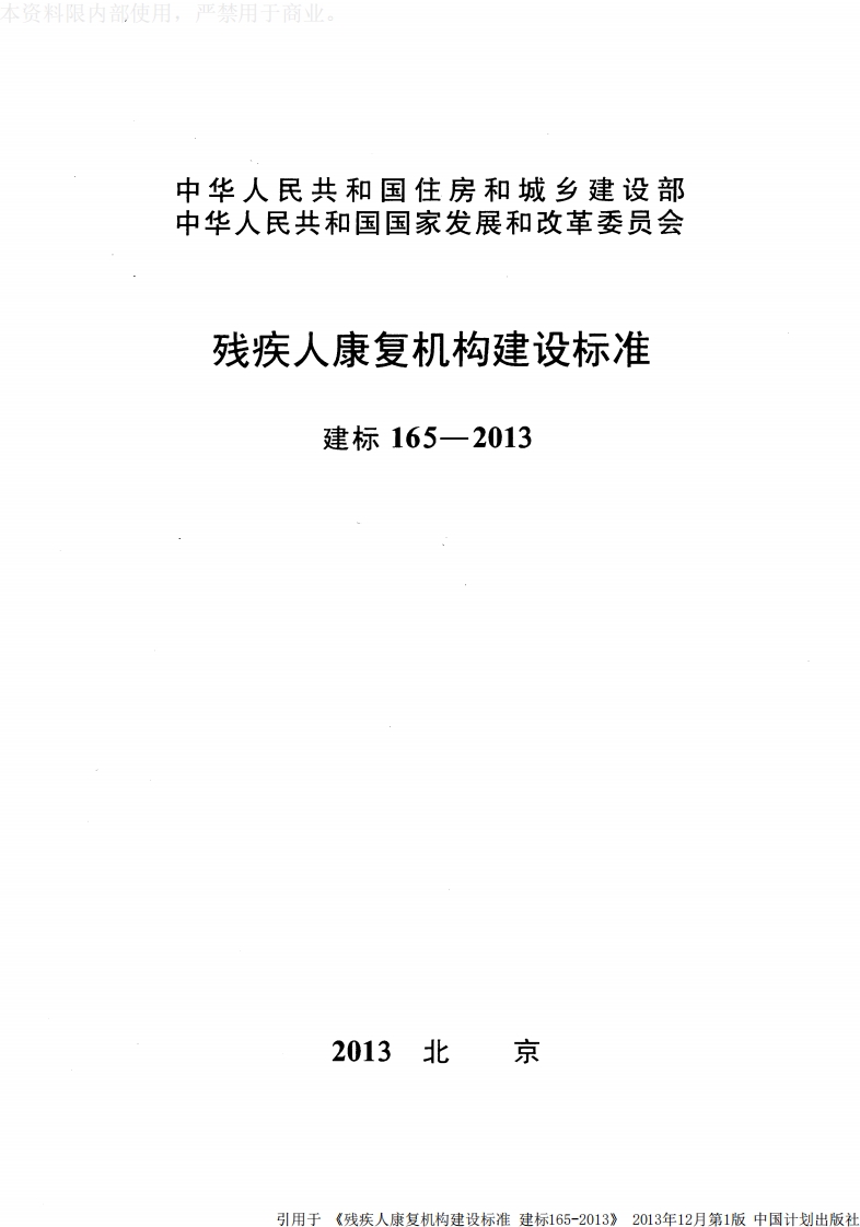建标165-2013 残疾人康复机构建设标准封面图 - 行业标准文档