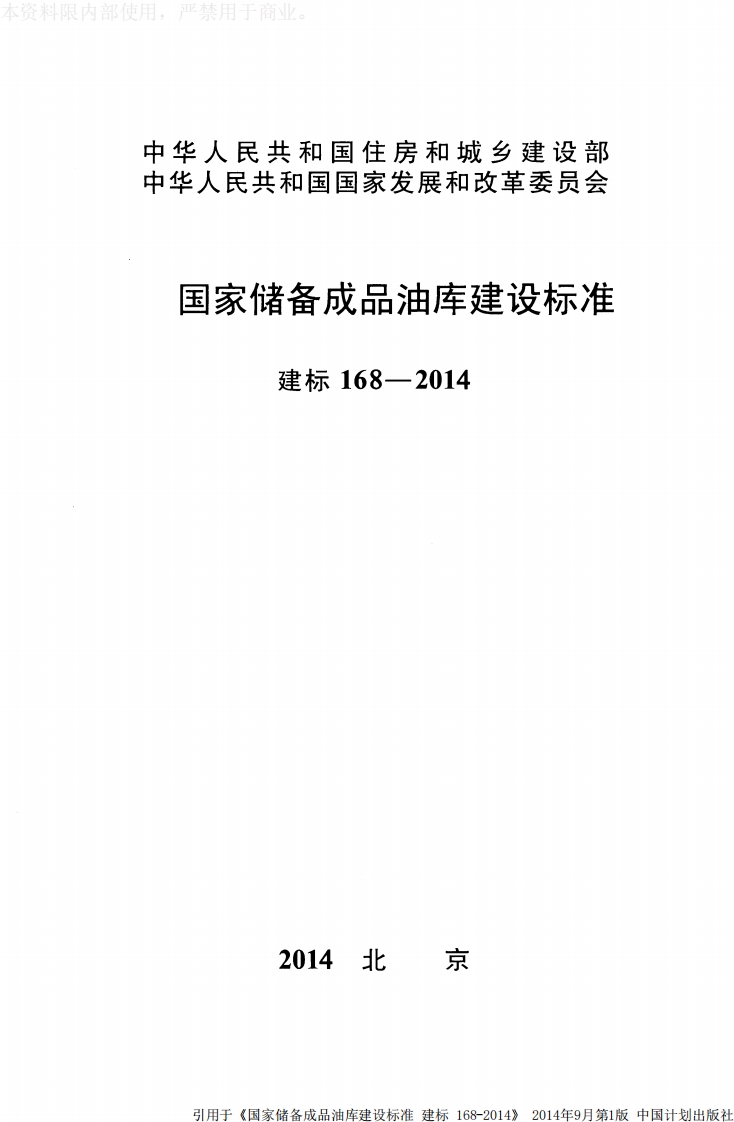 建标168-2014 国家储备成品油库建设标准封面图 - 行业标准文档