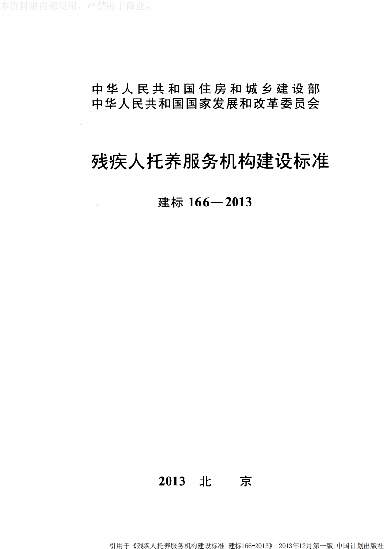 建标166-2013 残疾人托养服务机构建设标准封面图 - 行业标准文档