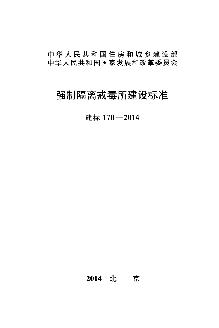 建标170-2014 强制隔离戒毒所建设标准封面图 - 行业标准文档