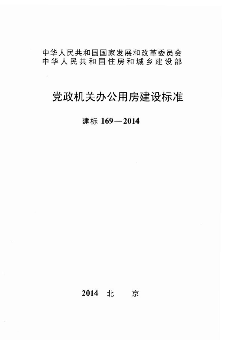建标169-2014 党政机关办公用房建设标准封面图 - 行业标准文档