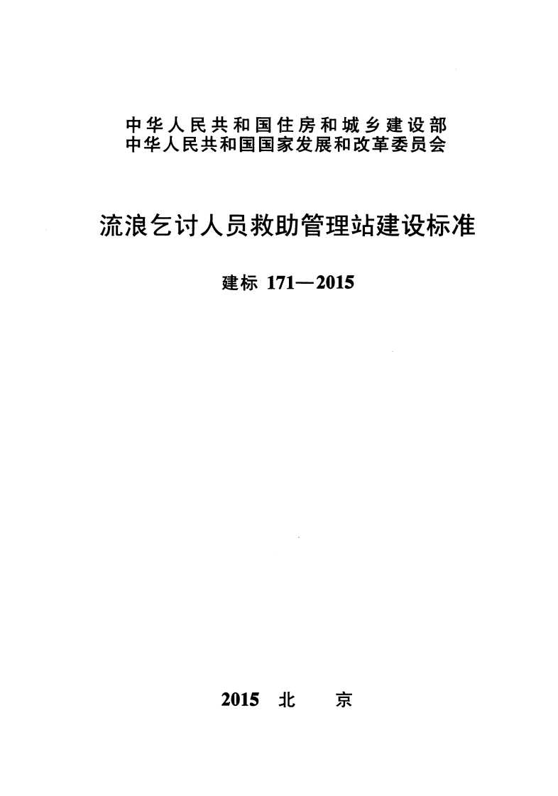 建标171-2015 流浪乞讨人员救助管理站建设标准封面图 - 行业标准文档