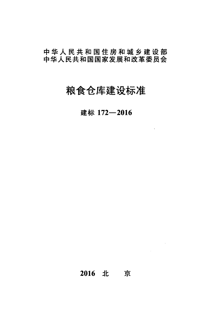 建标172-2016 粮食仓库建设标准封面图 - 行业标准文档