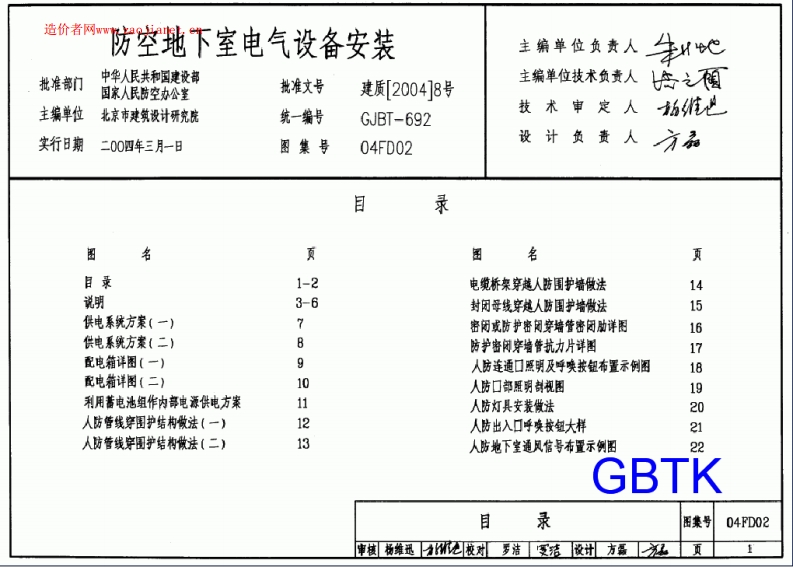 04FD02防空地下室电气设备安装图集封面图 - 公共专业文档