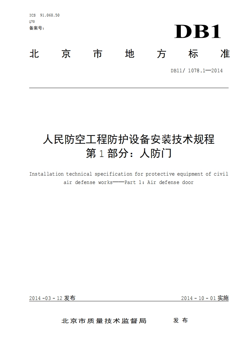 DB11 1078.1-2014 人民防空工程防护设备安装技术规程 第1部分：人防门封面图 - 公共专业文档