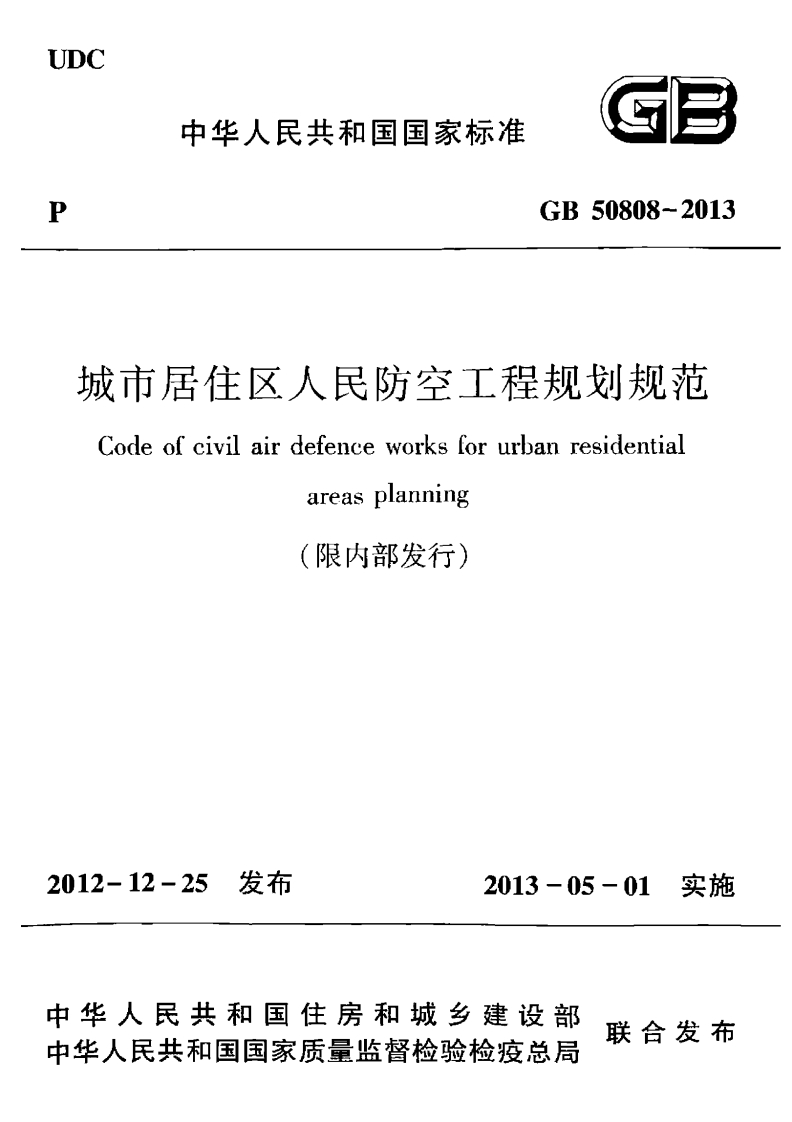 GB50808-2013 城市居住区人民防空工程规划规范封面图 - 公共专业文档