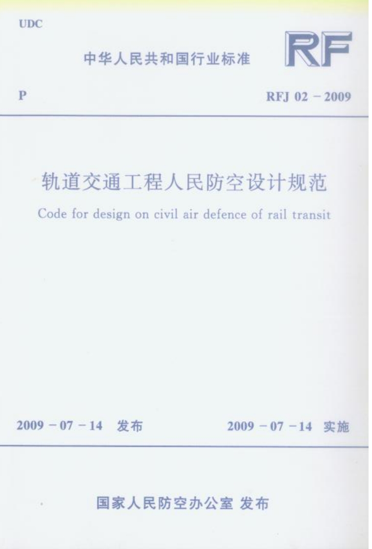 RFJ02-2009 轨道交通工程人民防空设计规范封面图 - 公共专业文档
