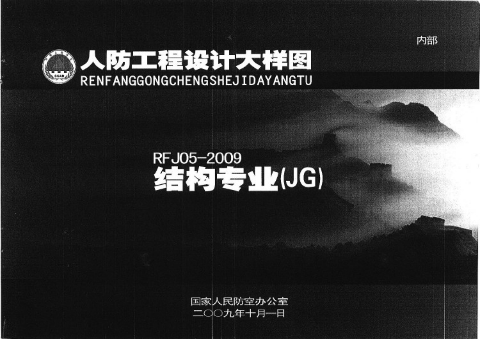 RFJ05-2009 人防工程设计大样图 结构专业（JG）封面图 - 公共专业文档