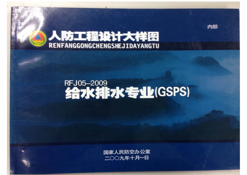 RFJ05-2009 人防工程设计大样图 给水排水专业（GSPS）封面图 - 公共专业文档