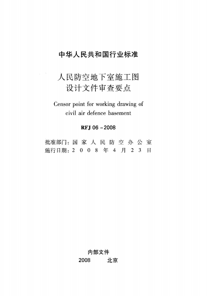 RFJ06-2008 人民防空地下室施工图设计文件审查要点封面图 - 公共专业文档