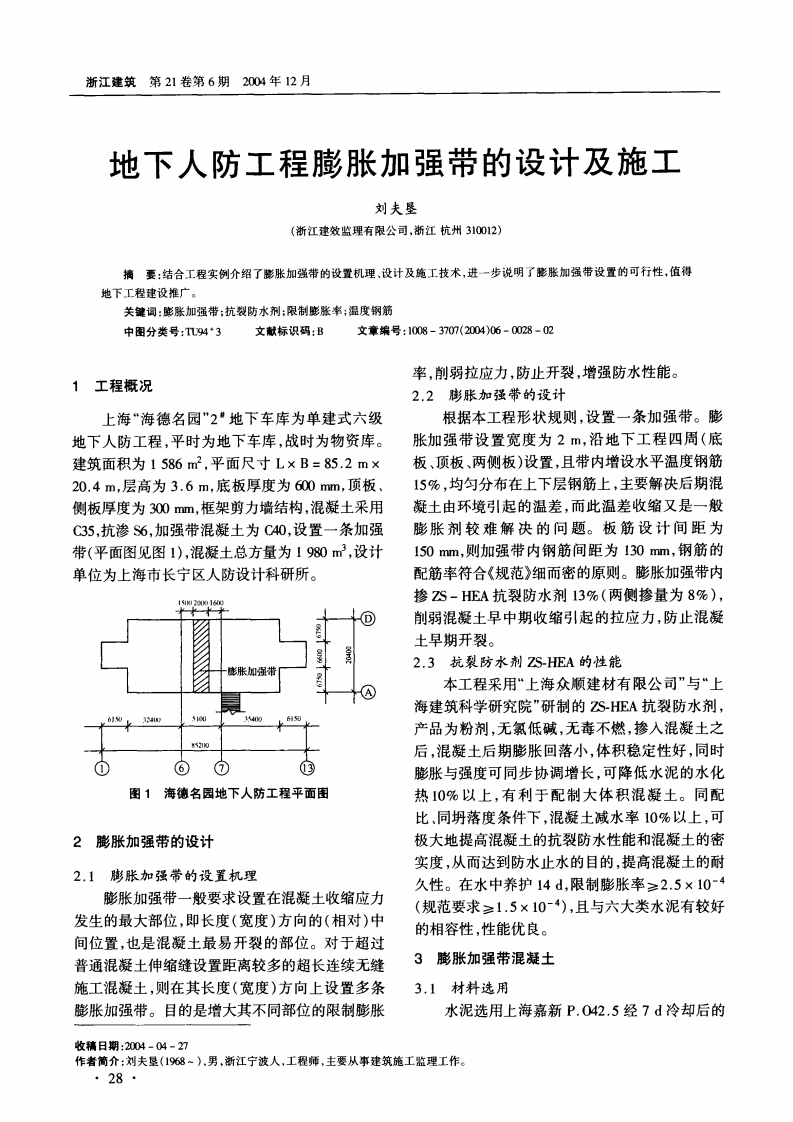 地下人防工程膨胀加强带的设计及施工封面图 - 公共专业文档