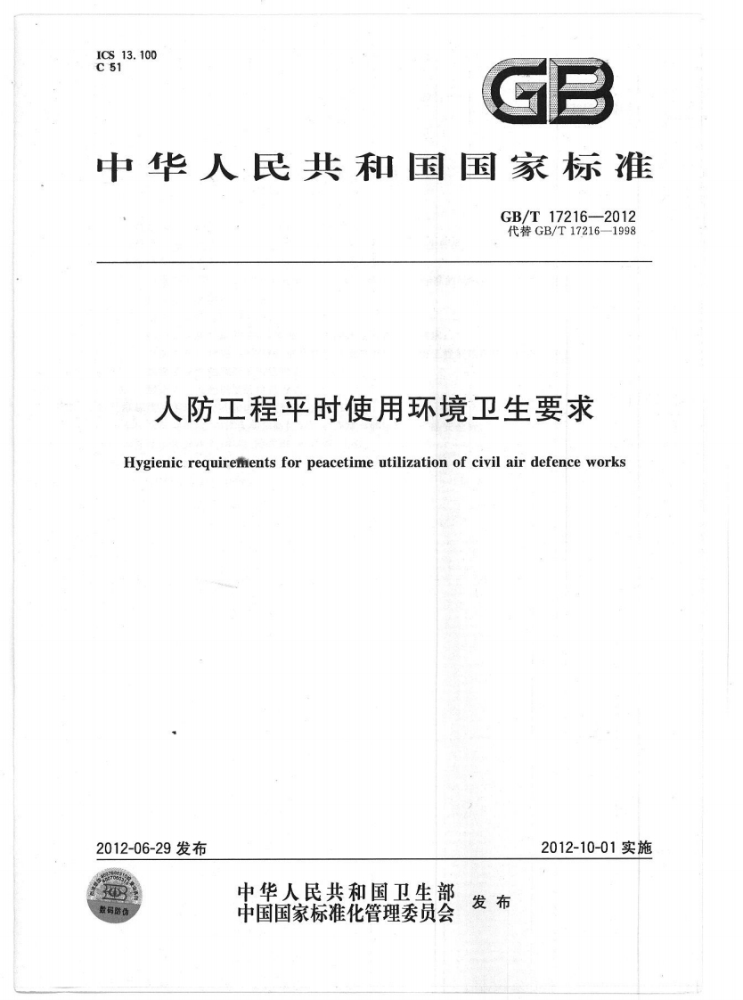 GBT17216-2012 人防工程平时使用环境卫生要求封面图 - 公共专业文档
