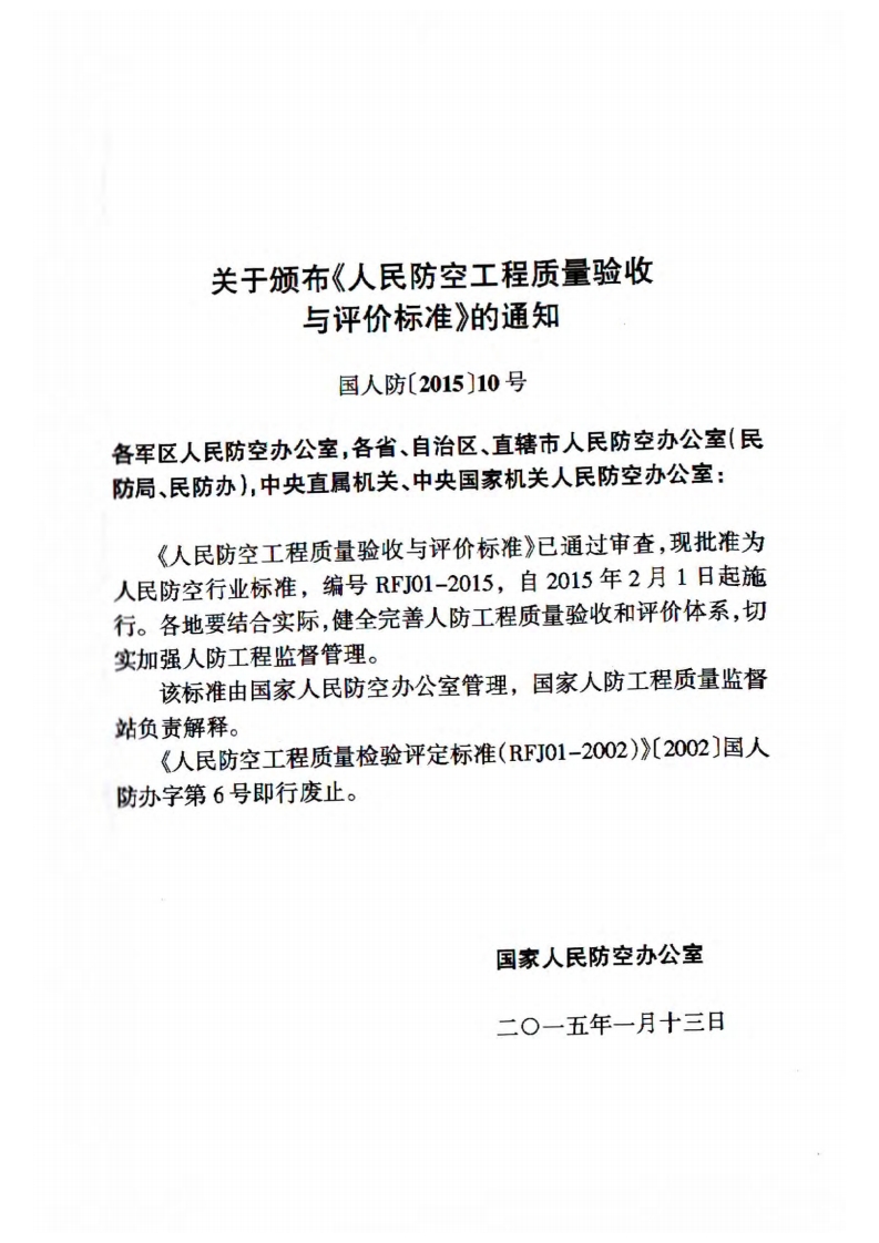 RFJ01-2015 人民防空工程质量验收与评价标准封面图 - 公共专业文档