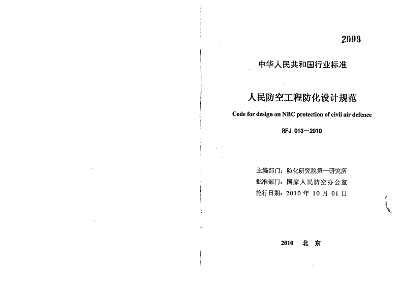 RFJ013-2010 人民防空工程防化设计规范封面图 - 公共专业文档