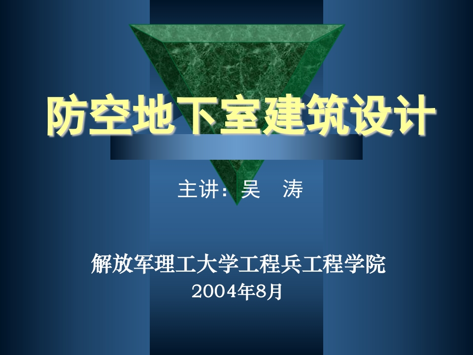 防空地下室建筑设计(吴涛主讲)(3-4)封面图 - 公共专业文档