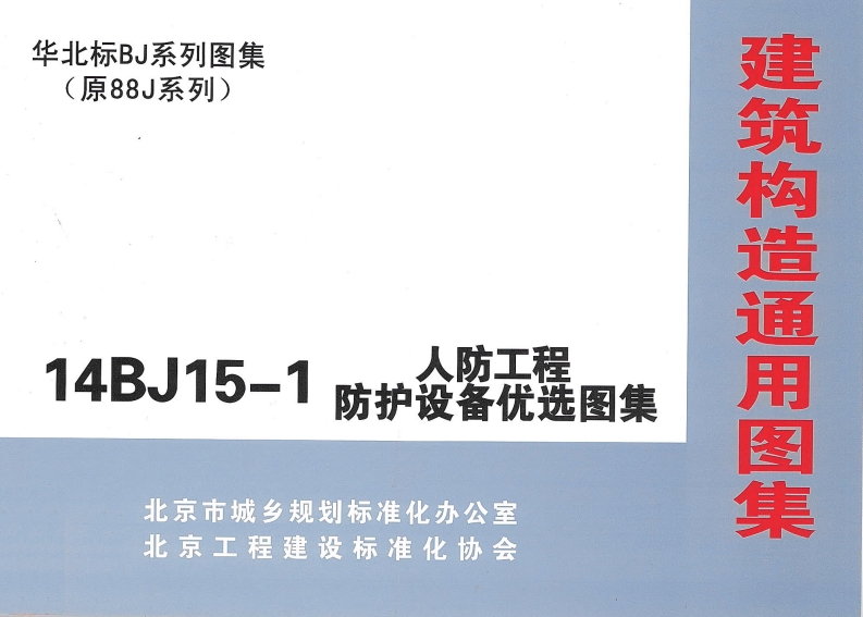 14BJ15-1 人防工程防护设备优选图集封面图 - 公共专业文档