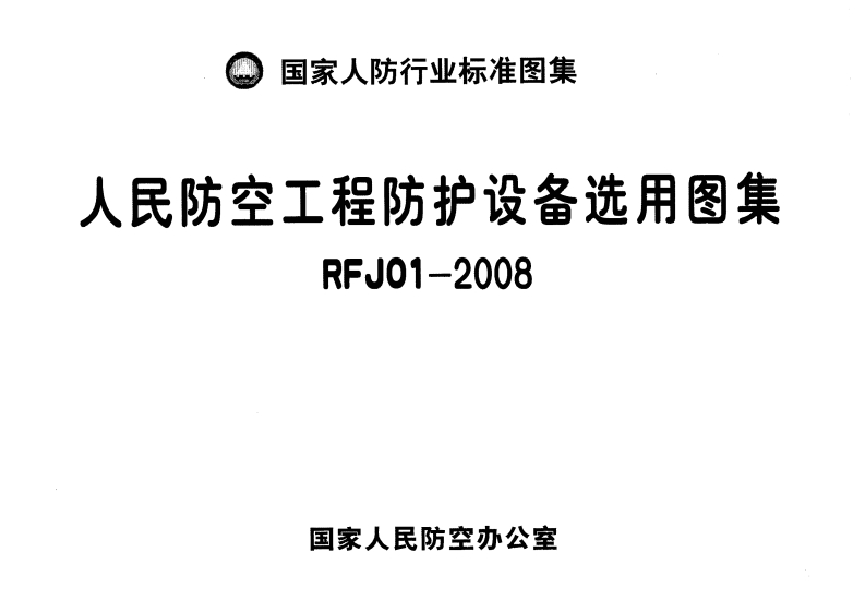 RFJ01-2008 人民防空工程防护设备选用图集封面图 - 公共专业文档