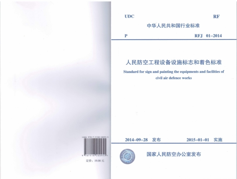 RFJ01-2014 人民防空工程设备设施标志和着色标准封面图 - 公共专业文档