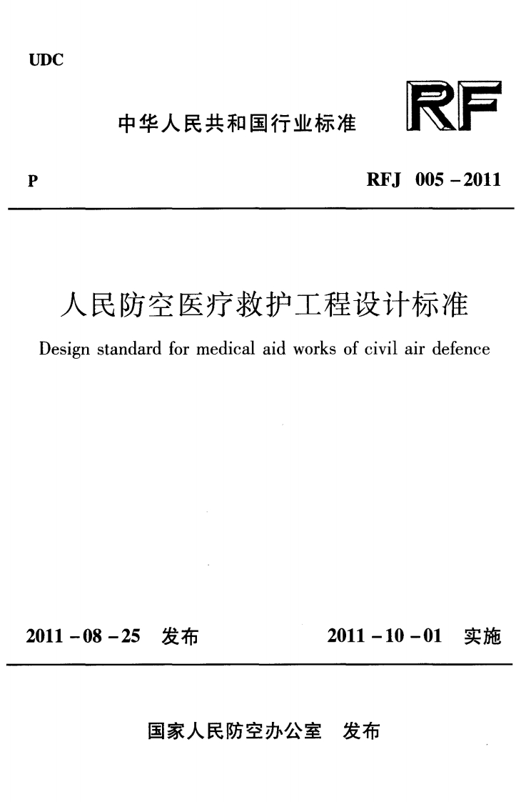 RFJ005-2011 人民防空医疗救护工程设计标准封面图 - 公共专业文档