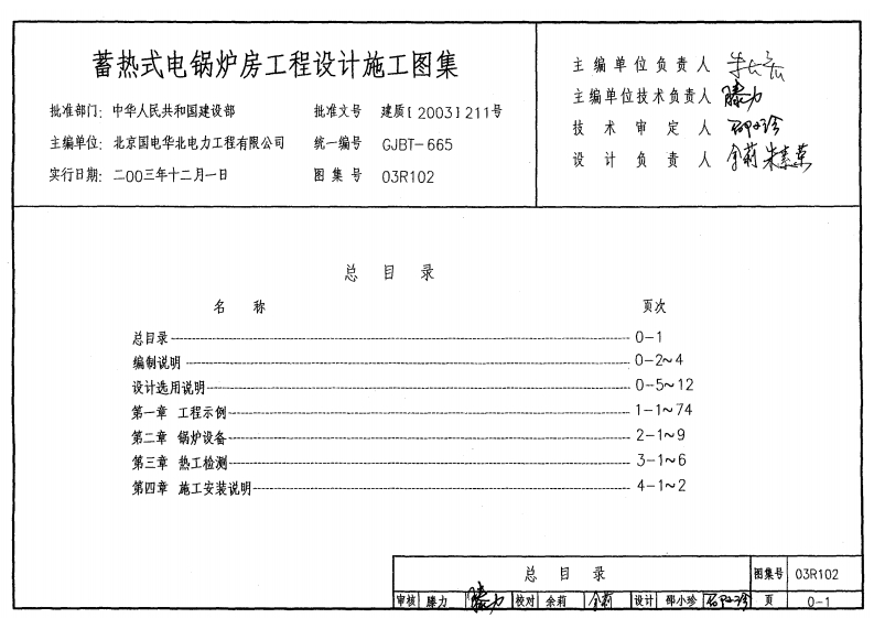 03R102 蓄热式电锅炉房工程设计施工图集封面图 - 公共专业文档