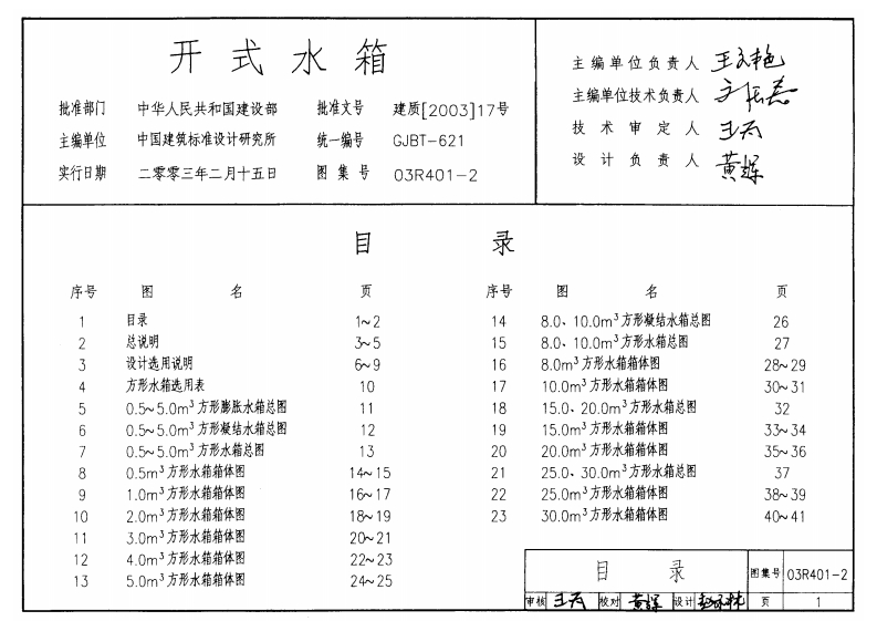 03R401-2 开式水箱封面图 - 公共专业文档