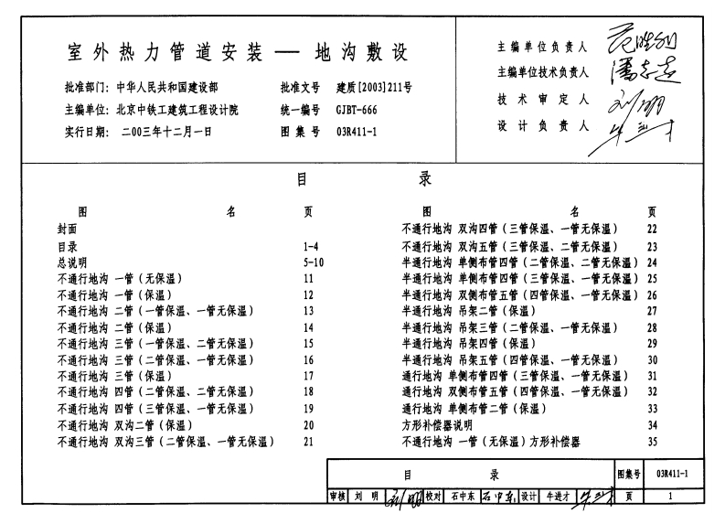 03R411-1 室外热力管道安装-地沟敷设封面图 - 公共专业文档