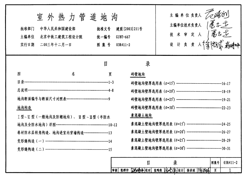 03R411-2 室外热力管道地沟封面图 - 公共专业文档
