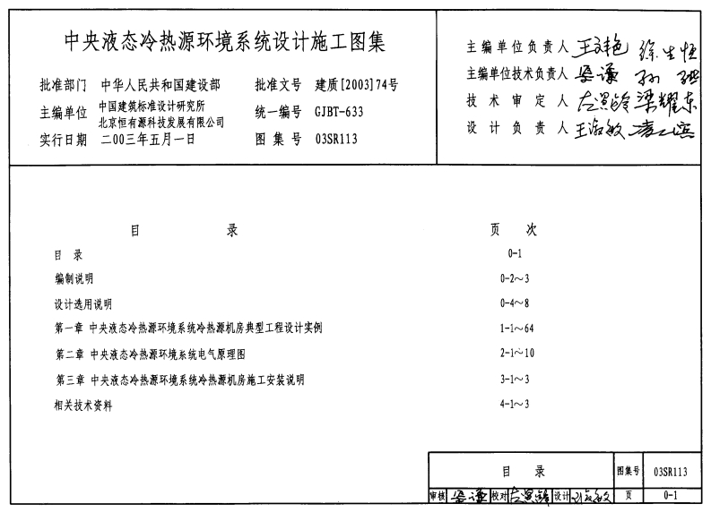 03SR113 中央液态冷热源环境系统设计施工图集封面图 - 公共专业文档