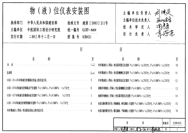 03R421 物(液)位仪表安装图PDF高清图集封面图 - 公共专业文档