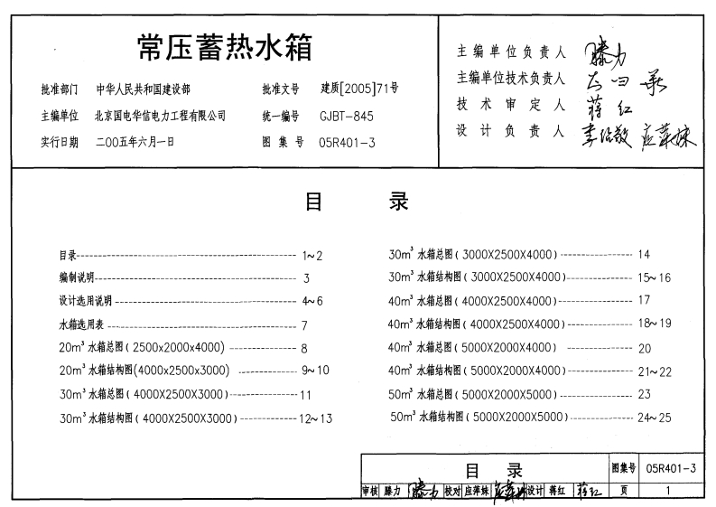 05R401-3 常压蓄热水箱封面图 - 公共专业文档