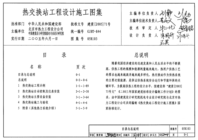 05R103 热交换站工程设计施工图集封面图 - 公共专业文档