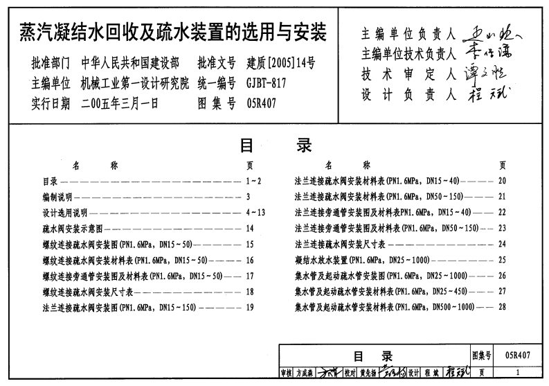 05R407 蒸汽凝结水回收及疏水装置的选用与安装封面图 - 公共专业文档