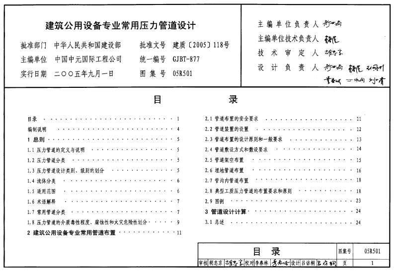 05R501 建筑公用设备专业常用压力管道设计封面图 - 公共专业文档