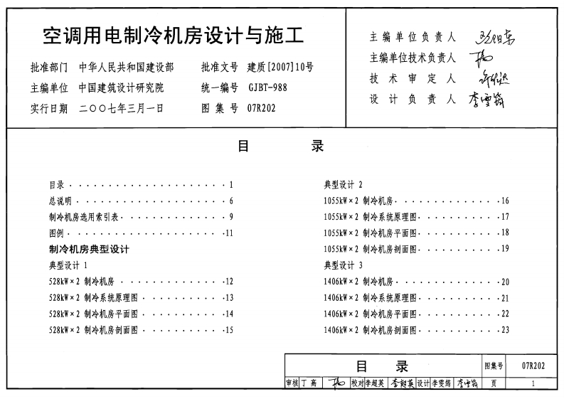 07R202 空调用电制冷机房设计与施工封面图 - 公共专业文档