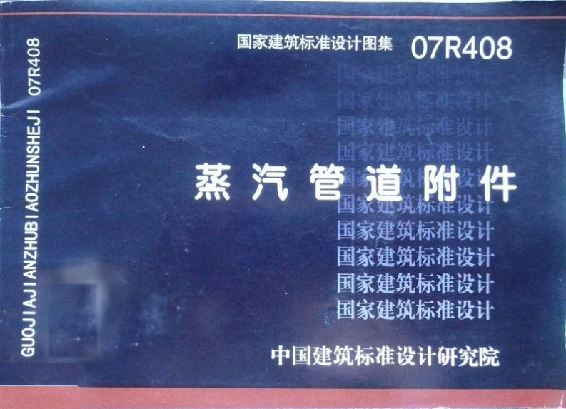 07R408 蒸汽管道附件封面图 - 公共专业文档