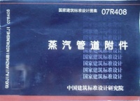 07R408 蒸汽管道附件封面图 - 公共专业文档