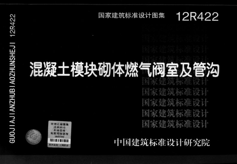 12R422 混凝土模块砌体燃气阀室及管沟封面图 - 公共专业文档