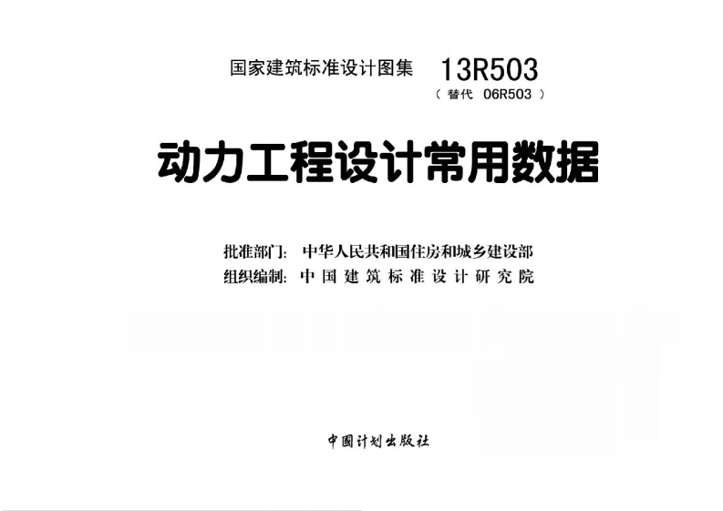 13R503 动力工程设计常用数据封面图 - 公共专业文档
