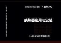 14R105 换热器选用与安装封面图 - 公共专业文档