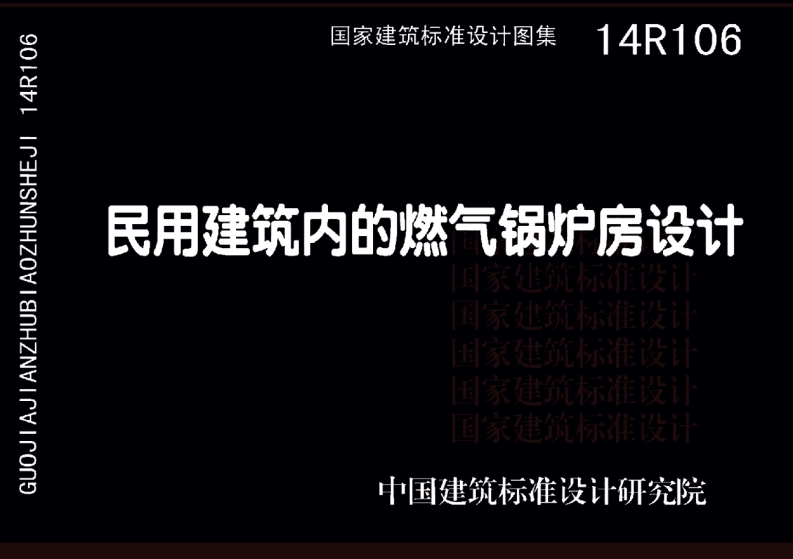 14R106 民用建筑内的燃气锅炉房设计封面图 - 公共专业文档