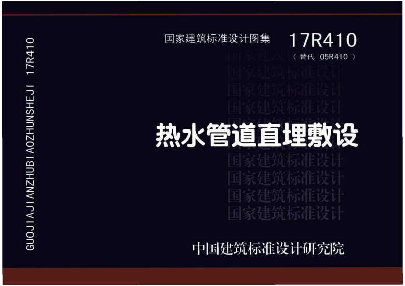 17R410 热水管道直埋敷设 封面图 - 公共专业文档