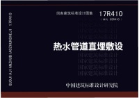 17R410 热水管道直埋敷设 封面图 - 公共专业文档