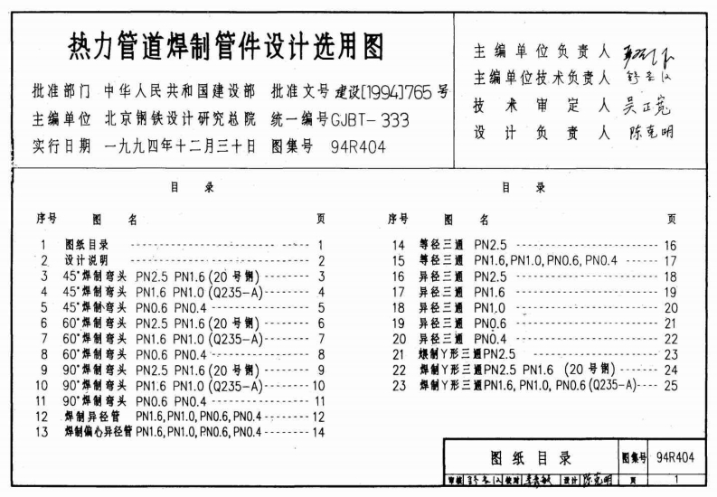 94R404 热力管道焊制管件设计选用图封面图 - 公共专业文档