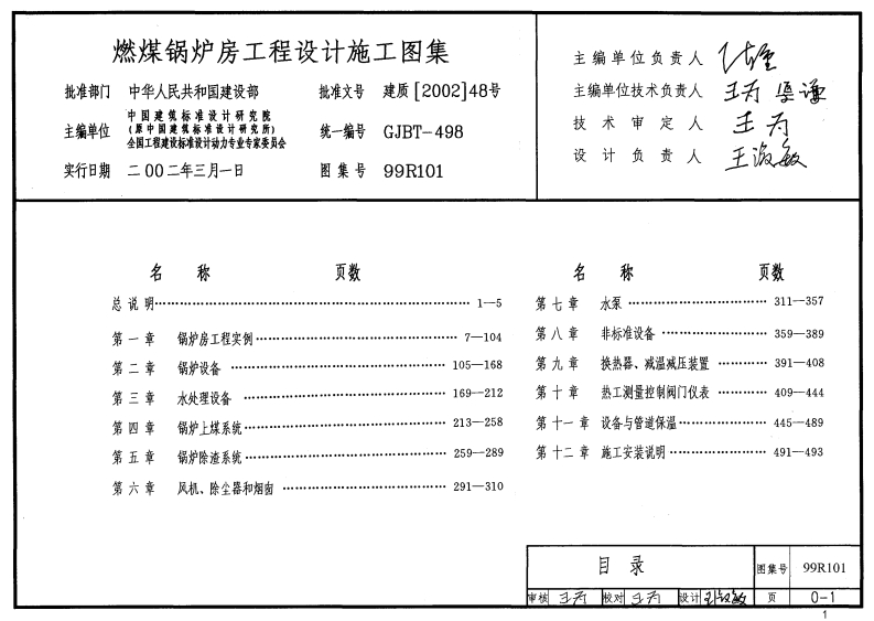 99R101 燃煤锅炉房工程设计施工图集封面图 - 公共专业文档