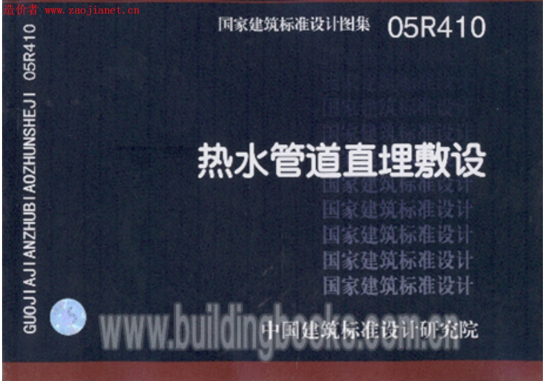 05R410热水管道直埋敷设封面图 - 公共专业文档
